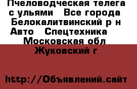 Пчеловодческая телега с ульями - Все города, Белокалитвинский р-н Авто » Спецтехника   . Московская обл.,Жуковский г.